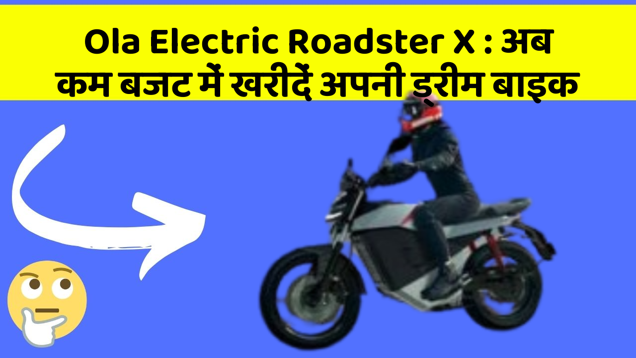 Ola Electric Roadster X: अब कम बजट में खरीदें अपनी ड्रीम बाइक