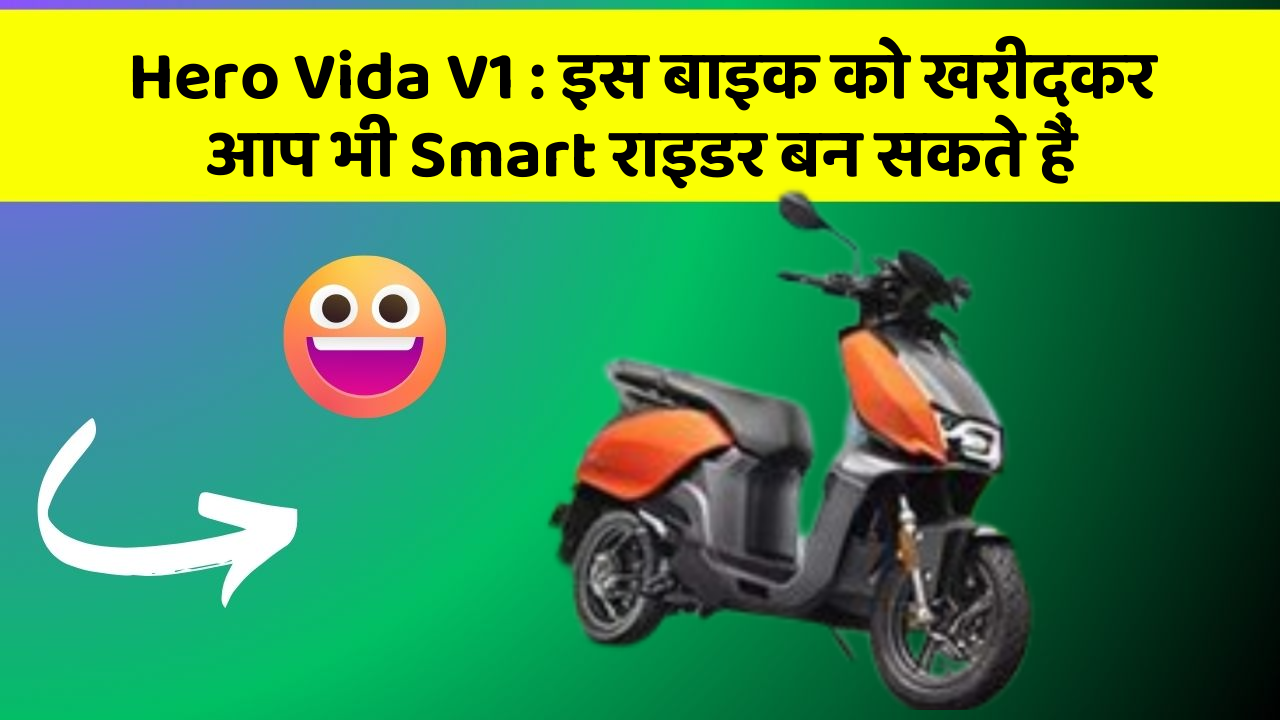 Hero Vida V1: इस बाइक को खरीदकर आप भी Smart राइडर बन सकते हैं