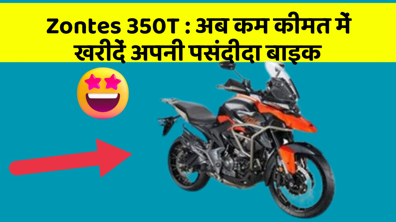 Zontes 350T : अब कम कीमत में खरीदें अपनी पसंदीदा बाइक