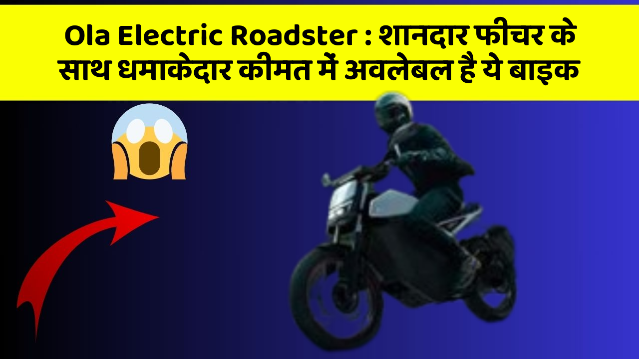 Ola Electric Roadster : शानदार फीचर के साथ धमाकेदार कीमत में अवलेबल है ये बाइक