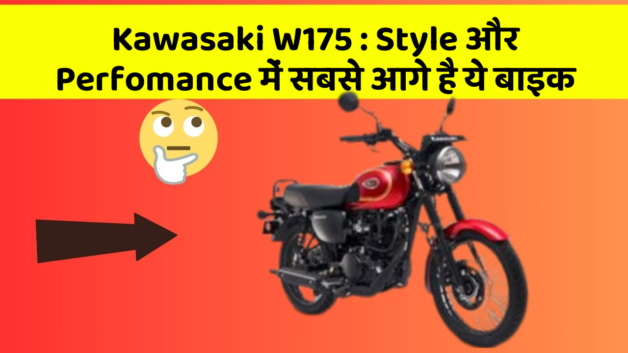 Kawasaki W175 : Style और Perfomance में सबसे आगे है ये बाइक