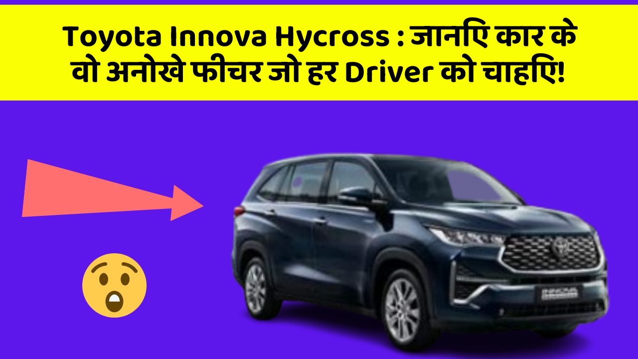 Toyota Innova Hycross: जानिए कार के वो अनोखे फीचर जो हर Driver को चाहिए!