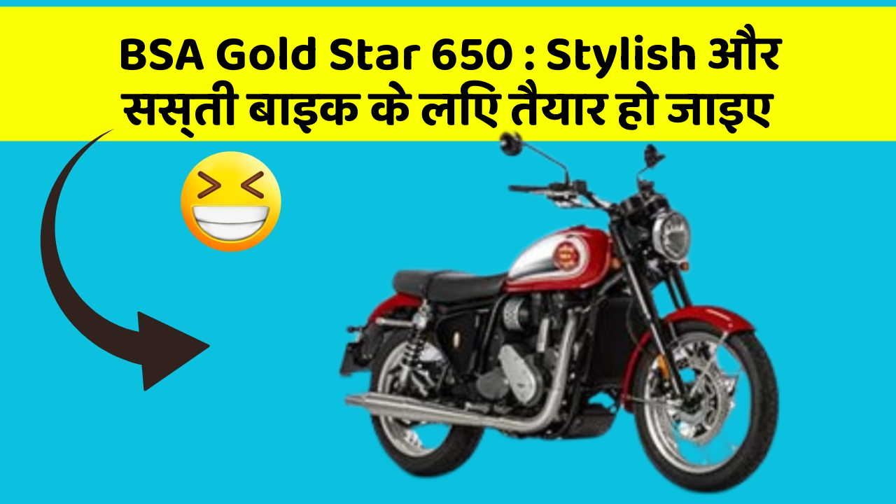 BSA Gold Star 650 : Stylish और सस्ती बाइक के लिए तैयार हो जाइए