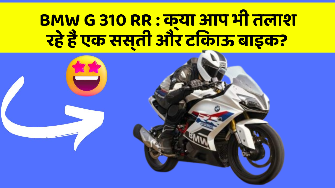 BMW G 310 RR: क्या आप भी तलाश रहे हैं एक सस्ती और टिकाऊ बाइक?