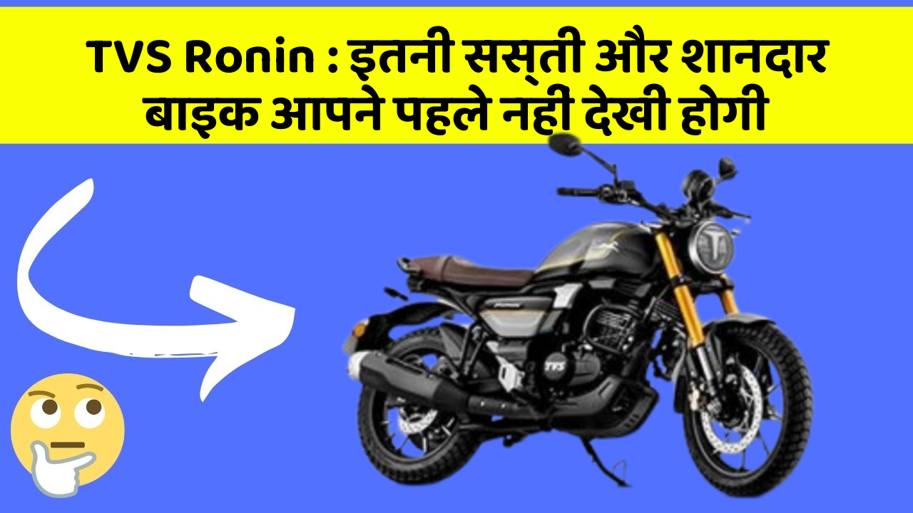 TVS Ronin: इतनी सस्ती और शानदार बाइक आपने पहले नहीं देखी होगी