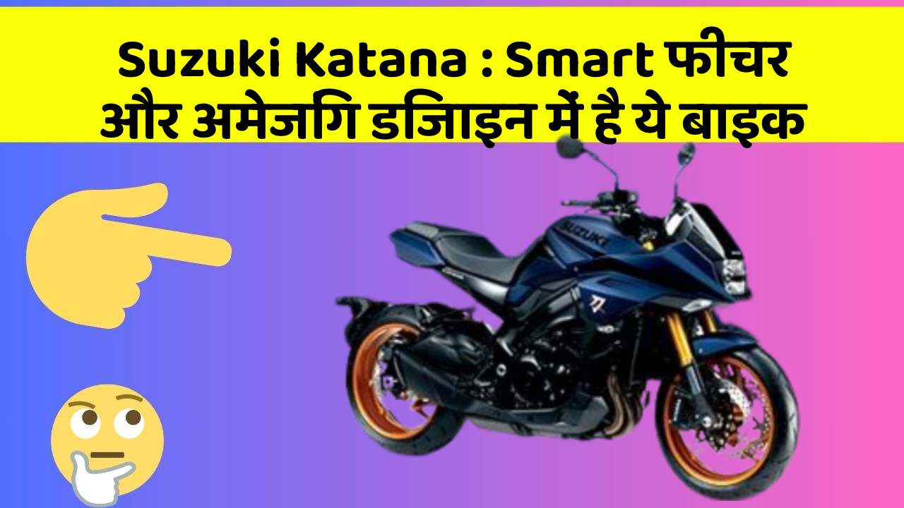 Suzuki Katana : Smart फीचर और अमेजिंग डिजाइन में है ये बाइक