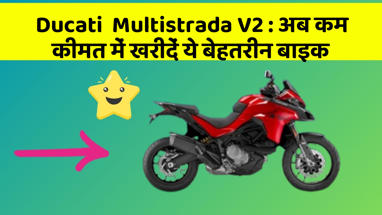 Ducati  Multistrada V2: अब कम कीमत में खरीदें ये बेहतरीन बाइक