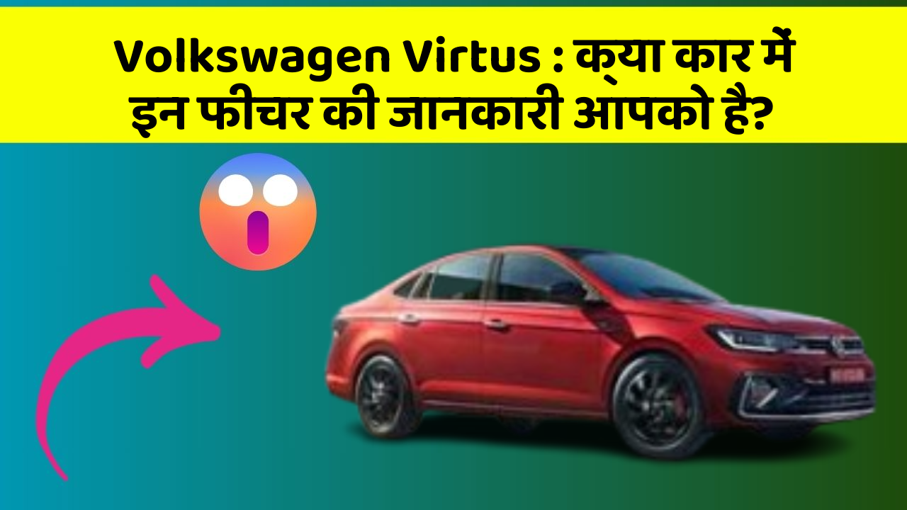 Volkswagen Virtus: क्या कार में इन फीचर की जानकारी आपको है?
