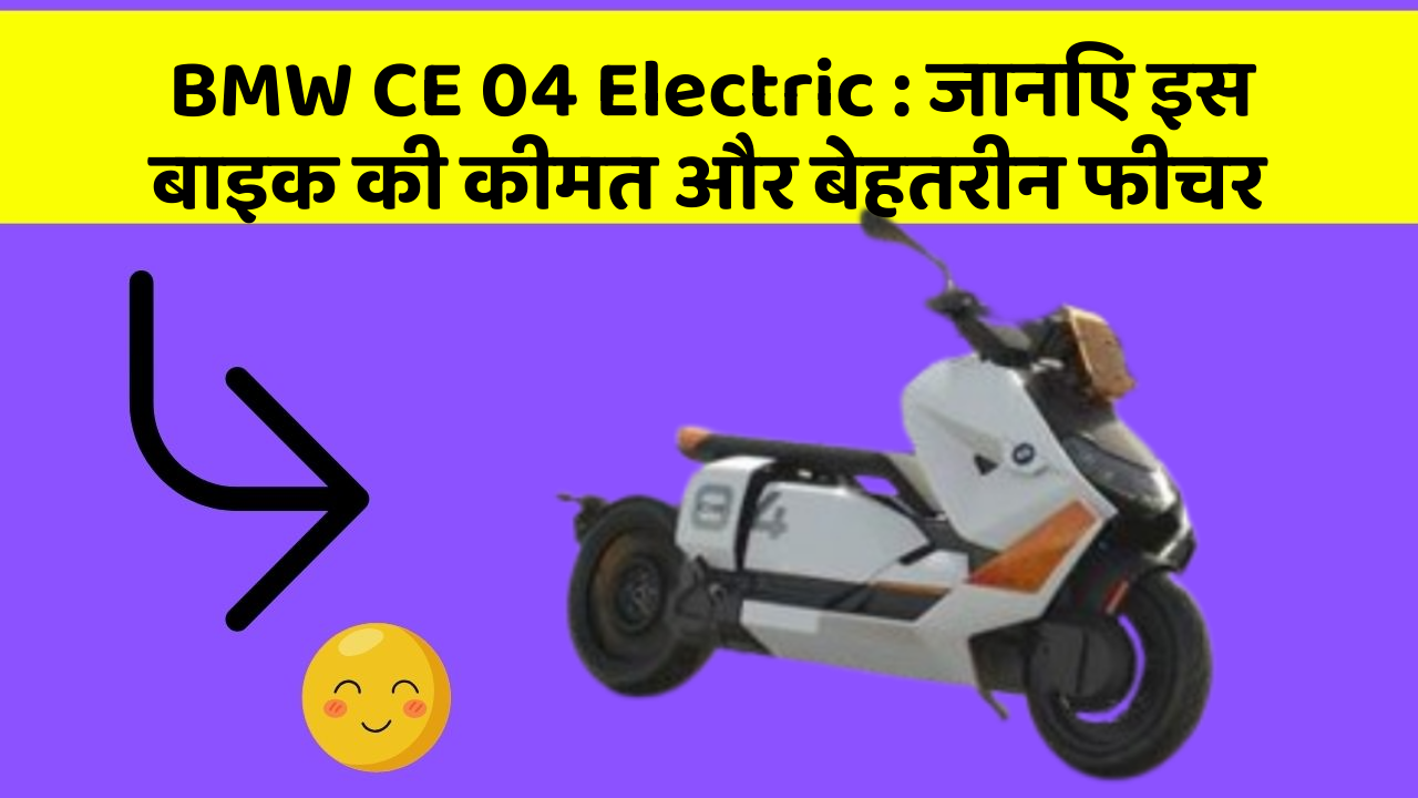 BMW CE 04 Electric: जानिए इस बाइक की कीमत और बेहतरीन फीचर