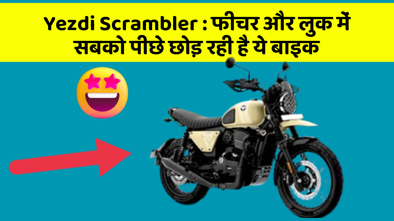 Yezdi Scrambler: फीचर और लुक में सबको पीछे छोड़ रही है ये बाइक