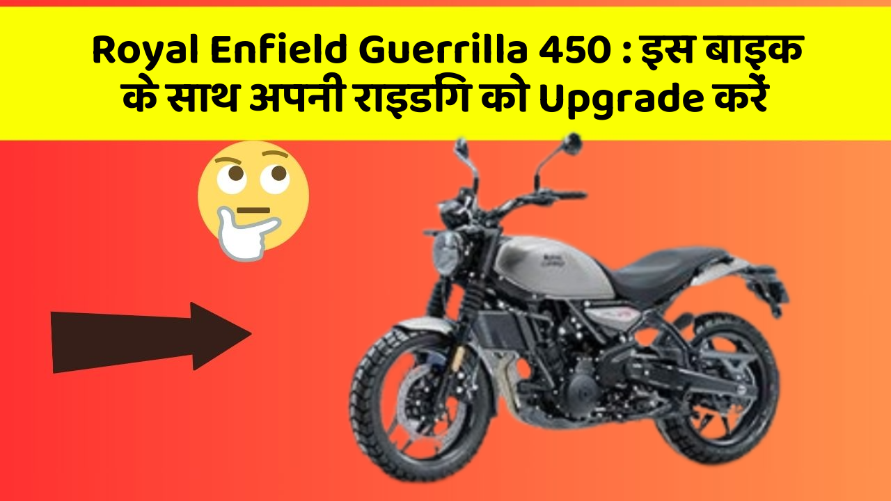 Royal Enfield Guerrilla 450: इस बाइक के साथ अपनी राइडिंग को Upgrade करें
