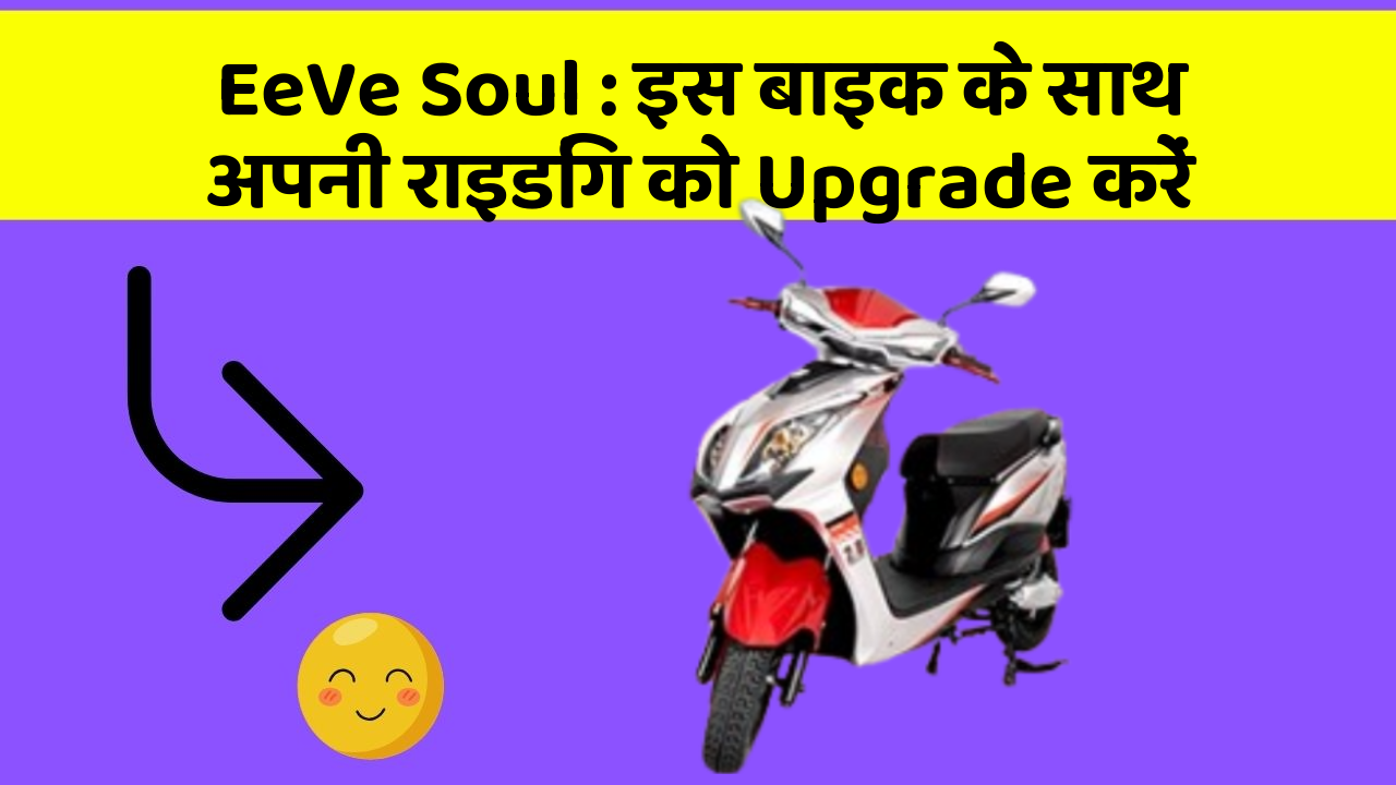 EeVe Soul: इस बाइक के साथ अपनी राइडिंग को Upgrade करें