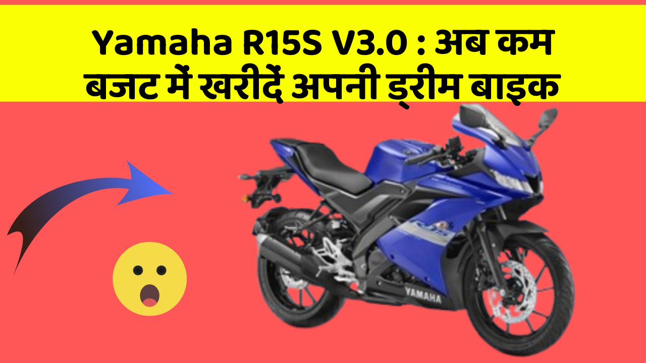 Yamaha R15S V3.0: अब कम बजट में खरीदें अपनी ड्रीम बाइक