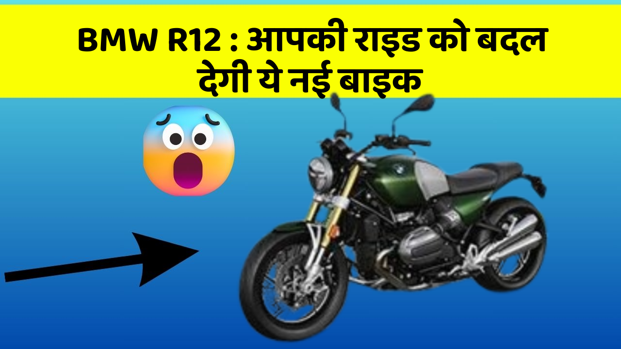 BMW R12: आपकी राइड को बदल देगी ये नई बाइक