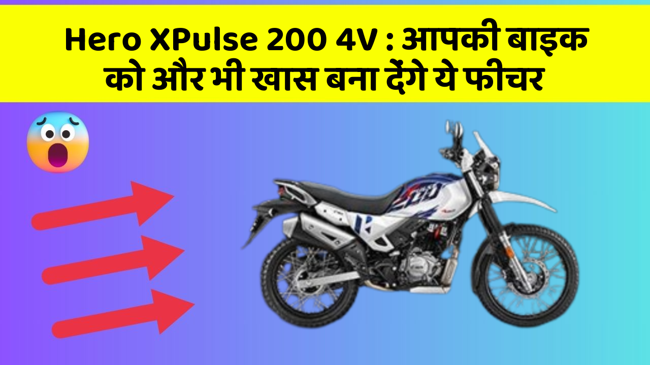 Hero XPulse 200 4V : आपकी बाइक को और भी खास बना देंगे ये फीचर