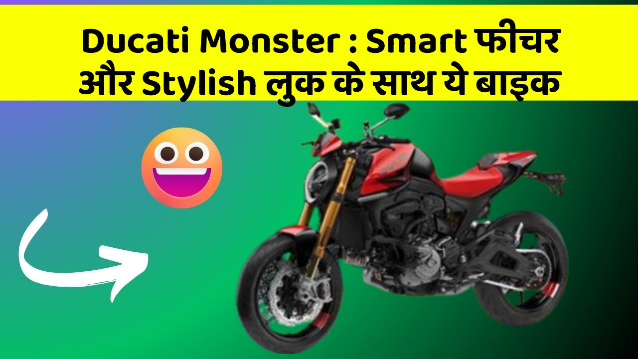 Ducati Monster : Smart फीचर और Stylish लुक के साथ ये बाइक