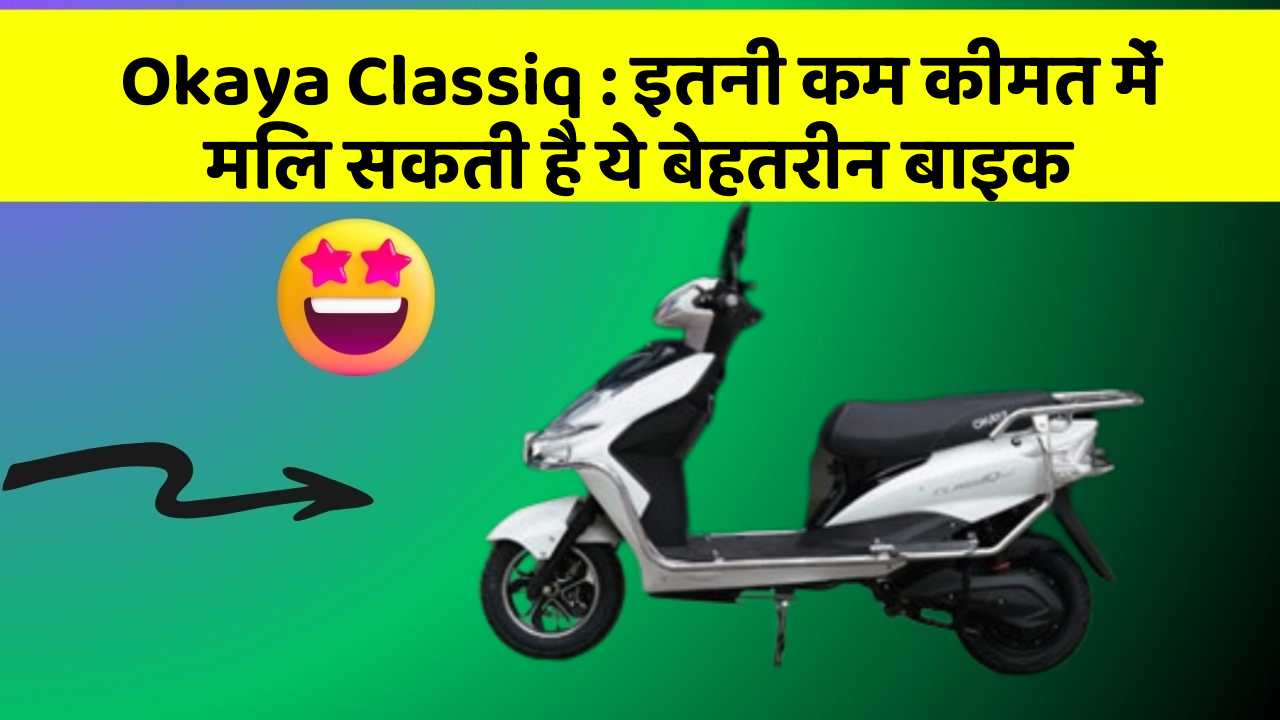 Okaya Classiq: इतनी कम कीमत में मिल सकती है ये बेहतरीन बाइक