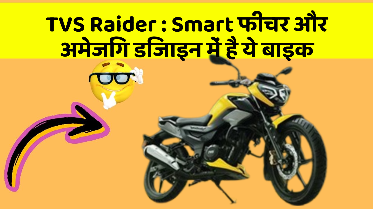 TVS Raider: Smart फीचर और अमेजिंग डिजाइन में है ये बाइक