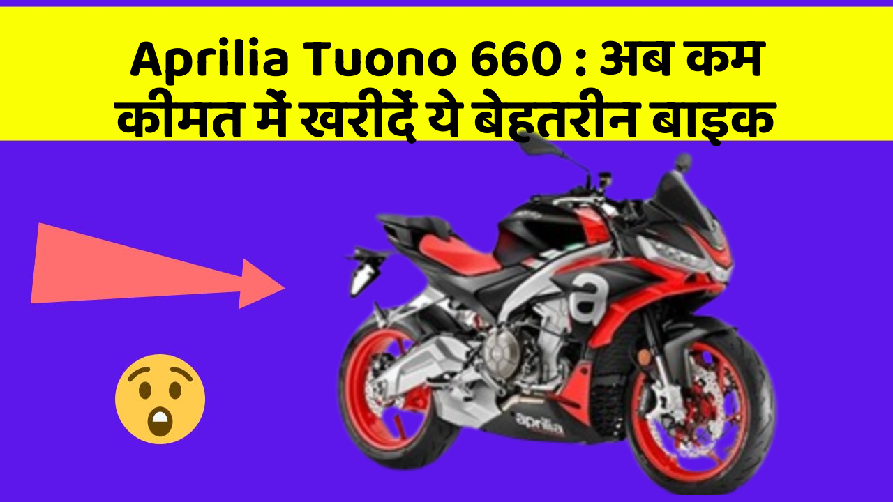 Aprilia Tuono 660 : अब कम कीमत में खरीदें ये बेहतरीन बाइक