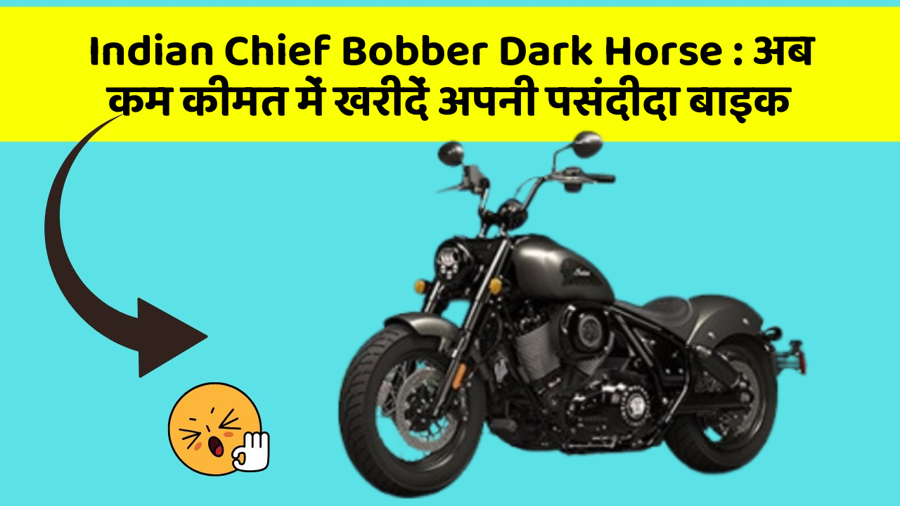 Indian Chief Bobber Dark Horse: अब कम कीमत में खरीदें अपनी पसंदीदा बाइक
