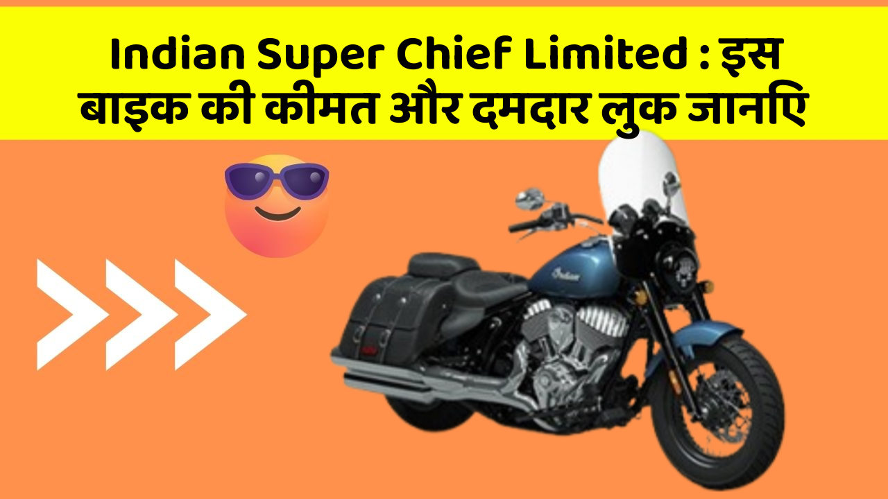 Indian Super Chief Limited: इस बाइक की कीमत और दमदार लुक जानिए