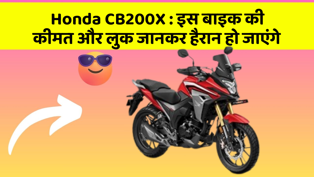 Honda CB200X : इस बाइक की कीमत और लुक जानकर हैरान हो जाएंगे