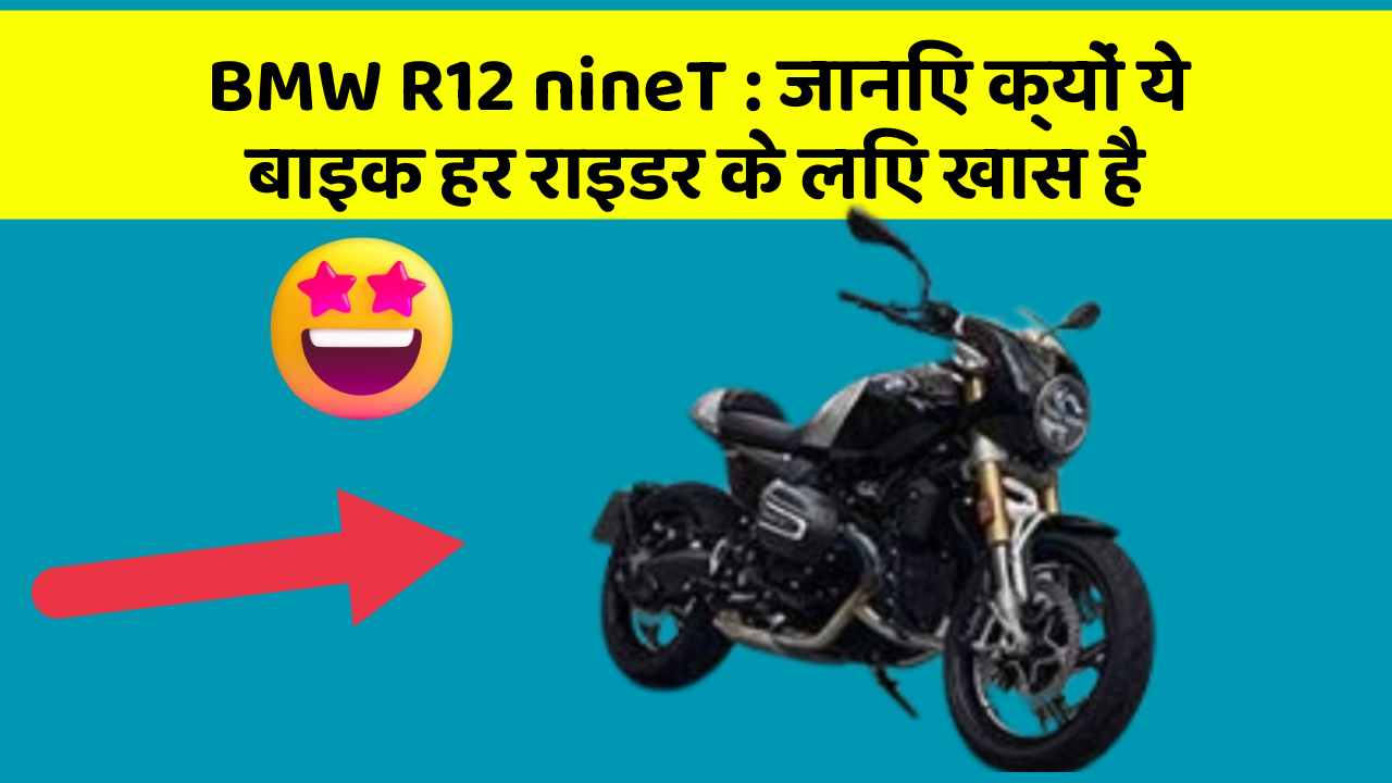 BMW R12 nineT: जानिए क्यों ये बाइक हर राइडर के लिए खास है