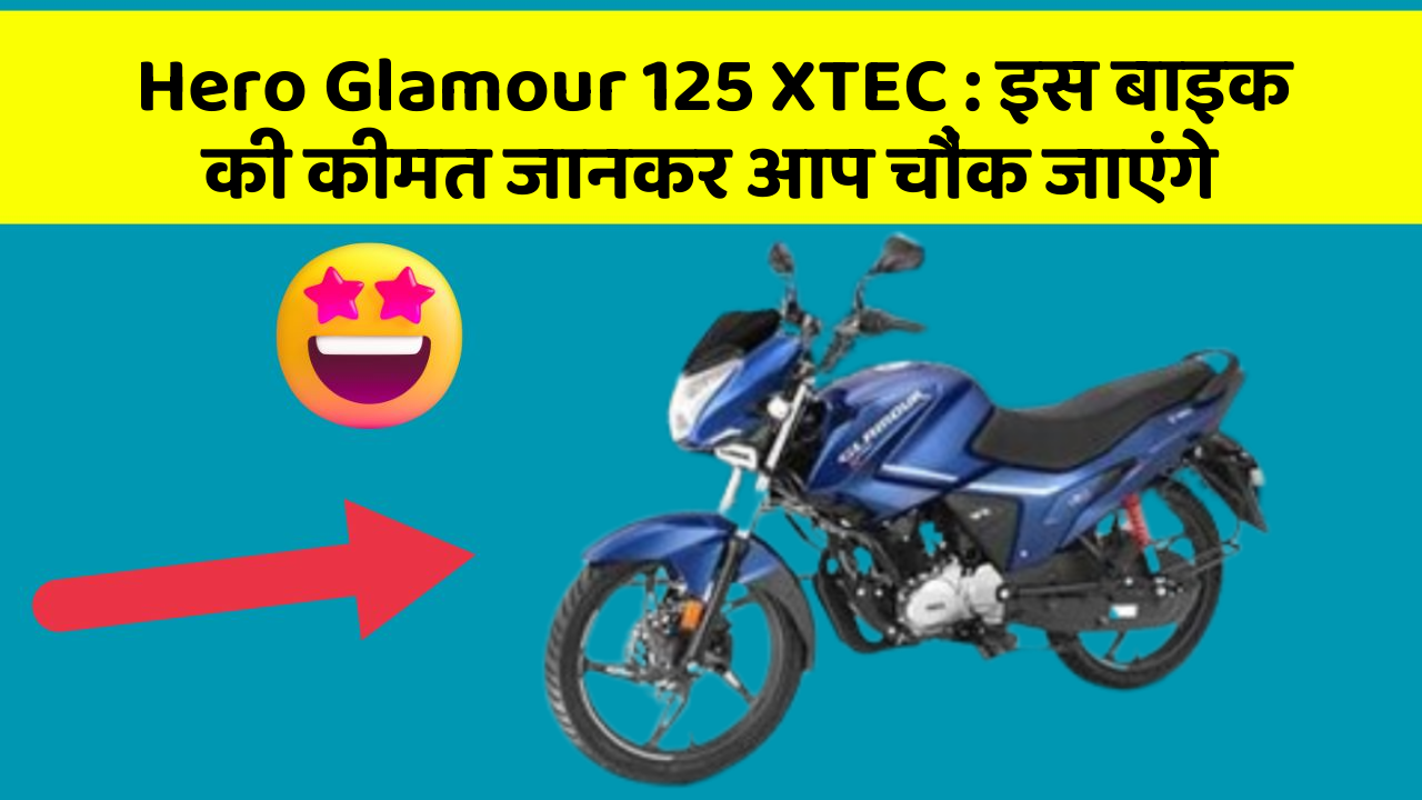 Hero Glamour 125 XTEC : इस बाइक की कीमत जानकर आप चौंक जाएंगे