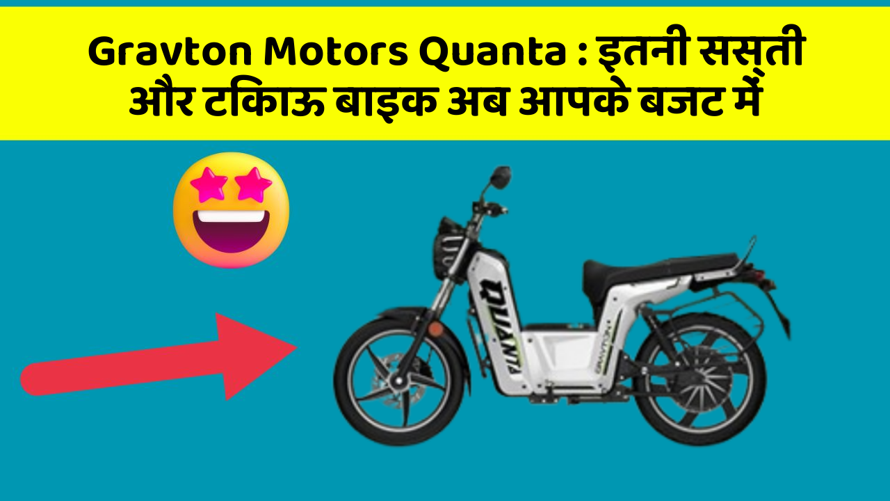 Gravton Motors Quanta: इतनी सस्ती और टिकाऊ बाइक अब आपके बजट में