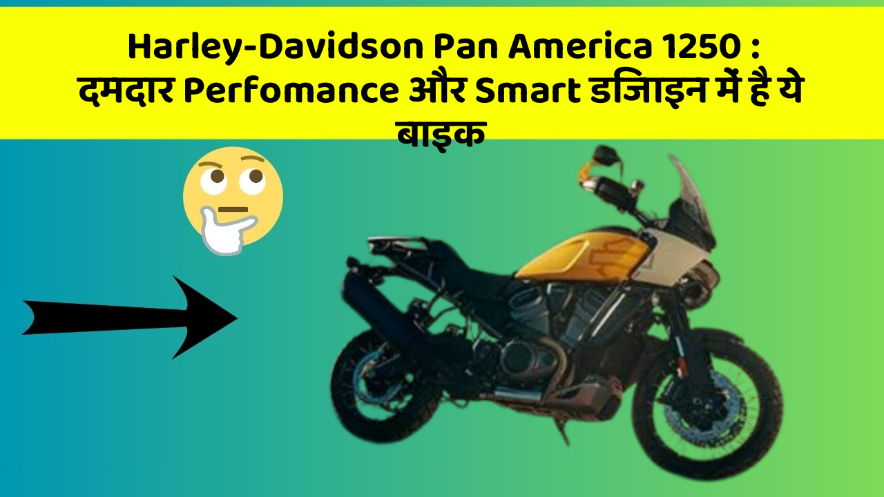 Harley-Davidson Pan America 1250: दमदार Perfomance और Smart डिजाइन में है ये बाइक