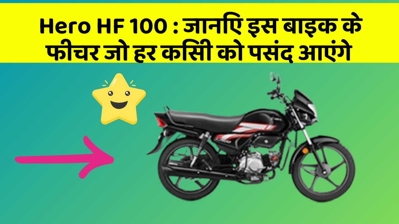 Hero HF 100: जानिए इस बाइक के फीचर जो हर किसी को पसंद आएंगे