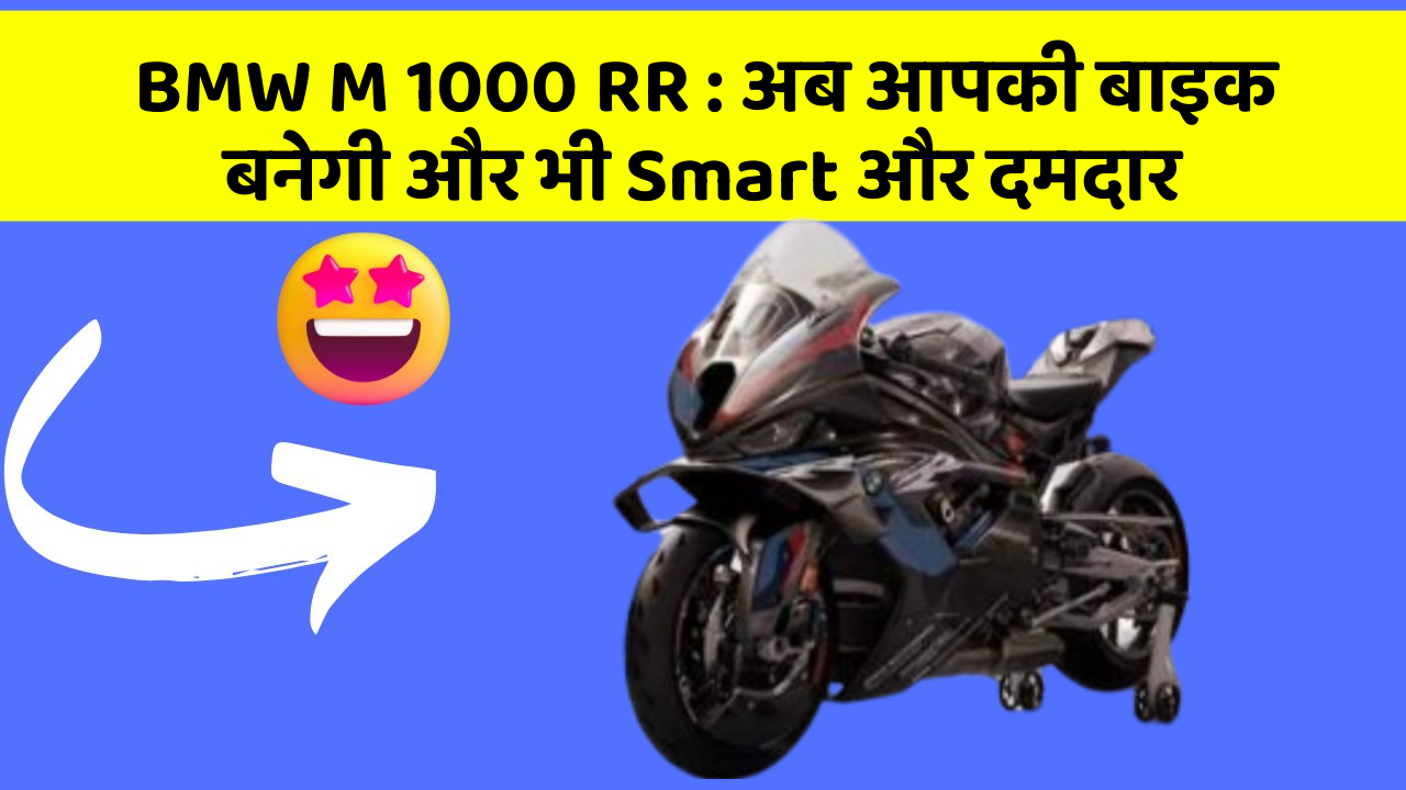 BMW M 1000 RR : अब आपकी बाइक बनेगी और भी Smart और दमदार