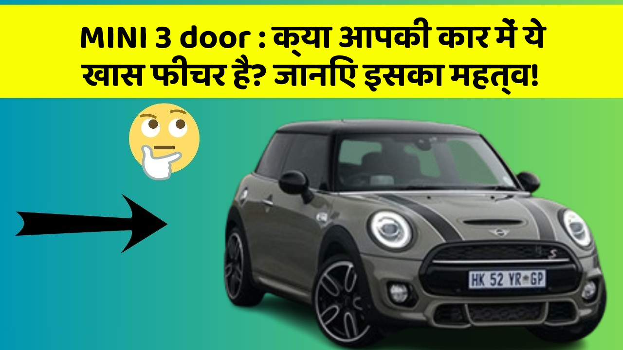 MINI 3 door : क्या आपकी कार में ये खास फीचर है? जानिए इसका महत्व!