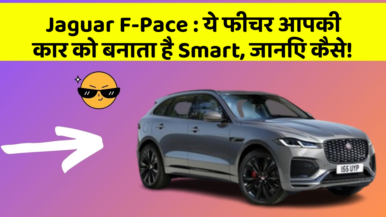 Jaguar F-Pace : ये फीचर आपकी कार को बनाता है Smart, जानिए कैसे!