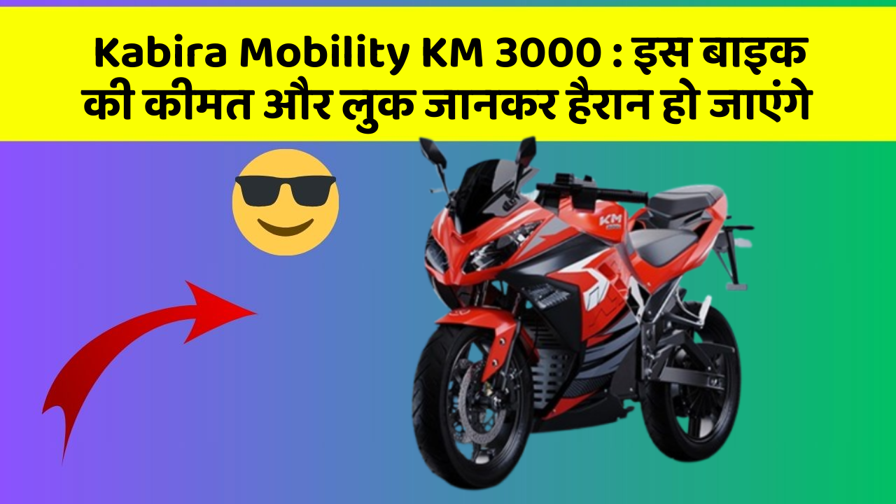 Kabira Mobility KM 3000 : इस बाइक की कीमत और लुक जानकर हैरान हो जाएंगे