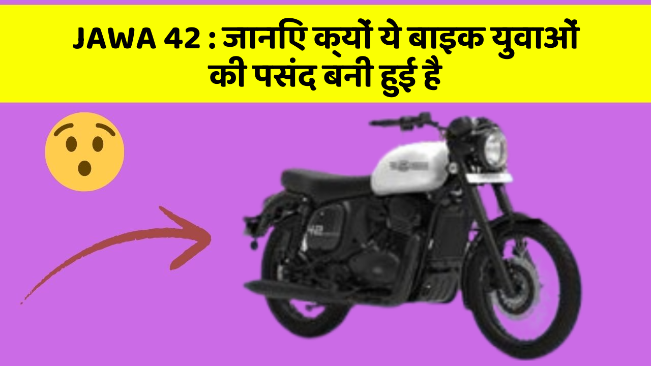 JAWA 42 : जानिए क्यों ये बाइक युवाओं की पसंद बनी हुई है