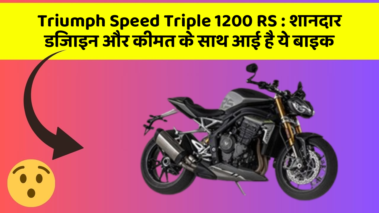 Triumph Speed Triple 1200 RS : शानदार डिजाइन और कीमत के साथ आई है ये बाइक