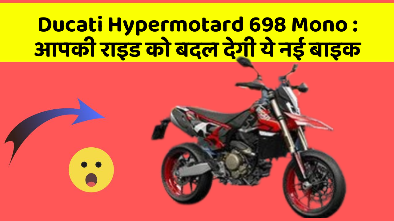 Ducati Hypermotard 698 Mono: आपकी राइड को बदल देगी ये नई बाइक