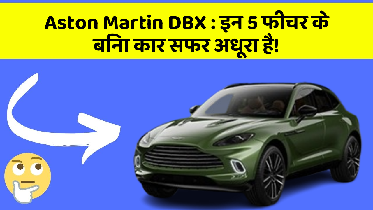 Aston Martin DBX : इन 5 फीचर के बिना कार सफर अधूरा है!