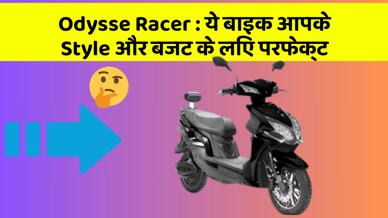 Odysse Racer: ये बाइक आपके Style और बजट के लिए परफेक्ट