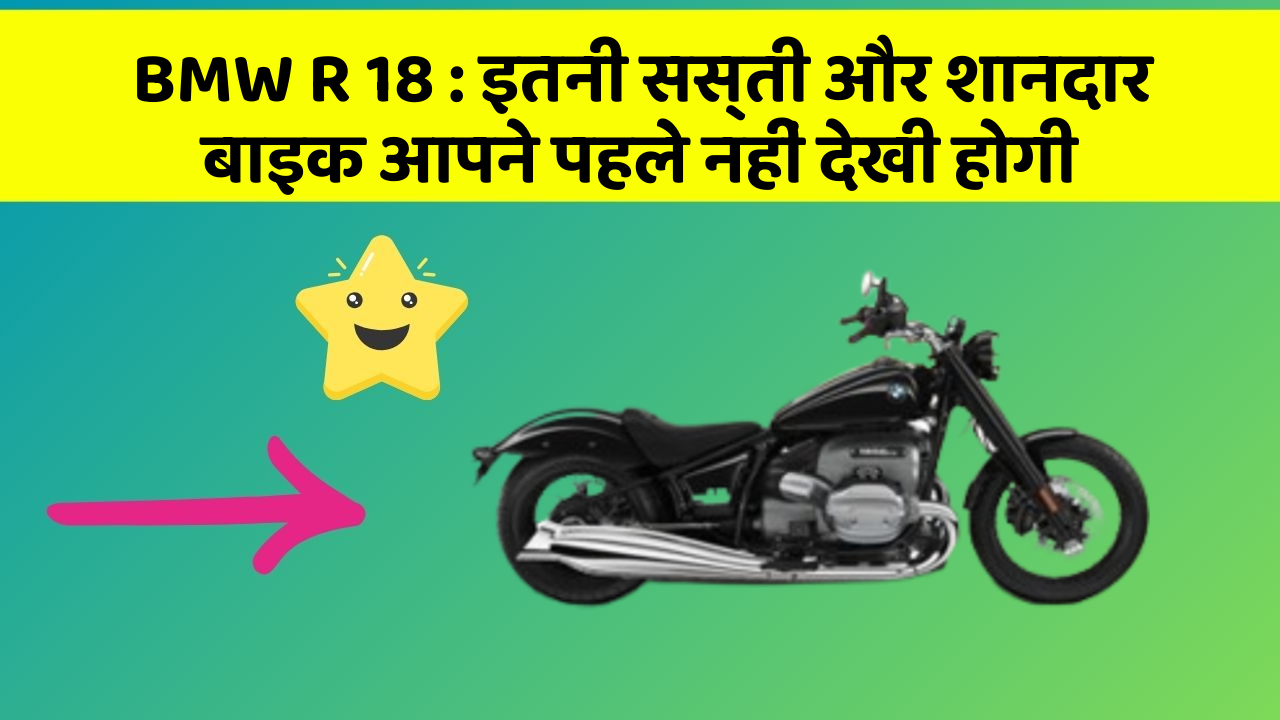BMW R 18: इतनी सस्ती और शानदार बाइक आपने पहले नहीं देखी होगी