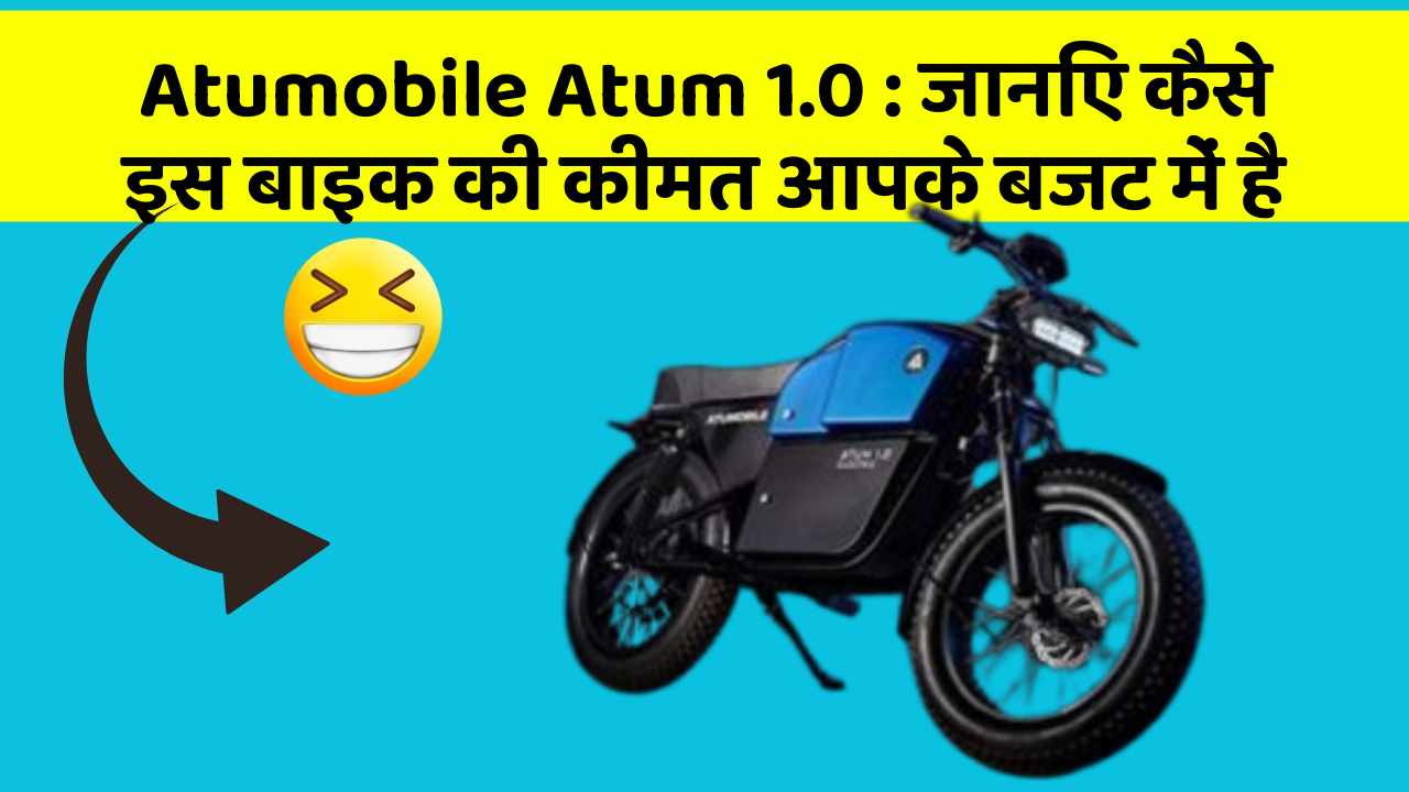 Atumobile Atum 1.0 : जानिए कैसे इस बाइक की कीमत आपके बजट में है