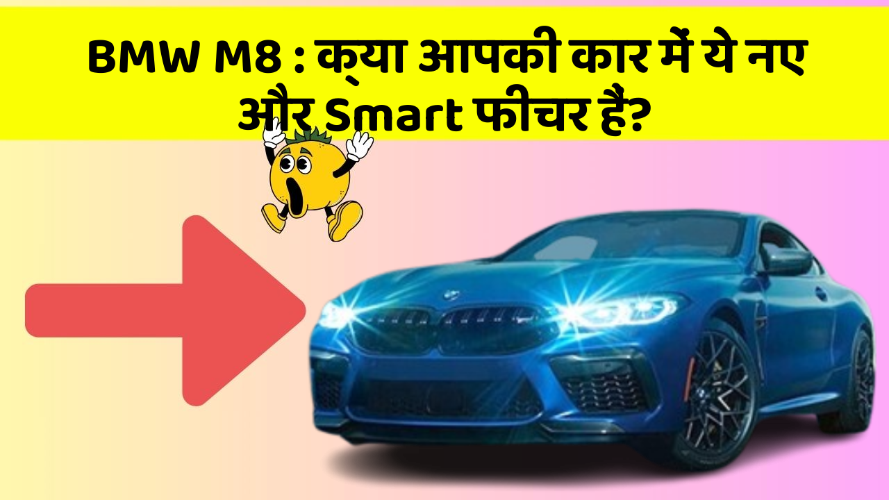 BMW M8: क्या आपकी कार में ये नए और Smart फीचर हैं?