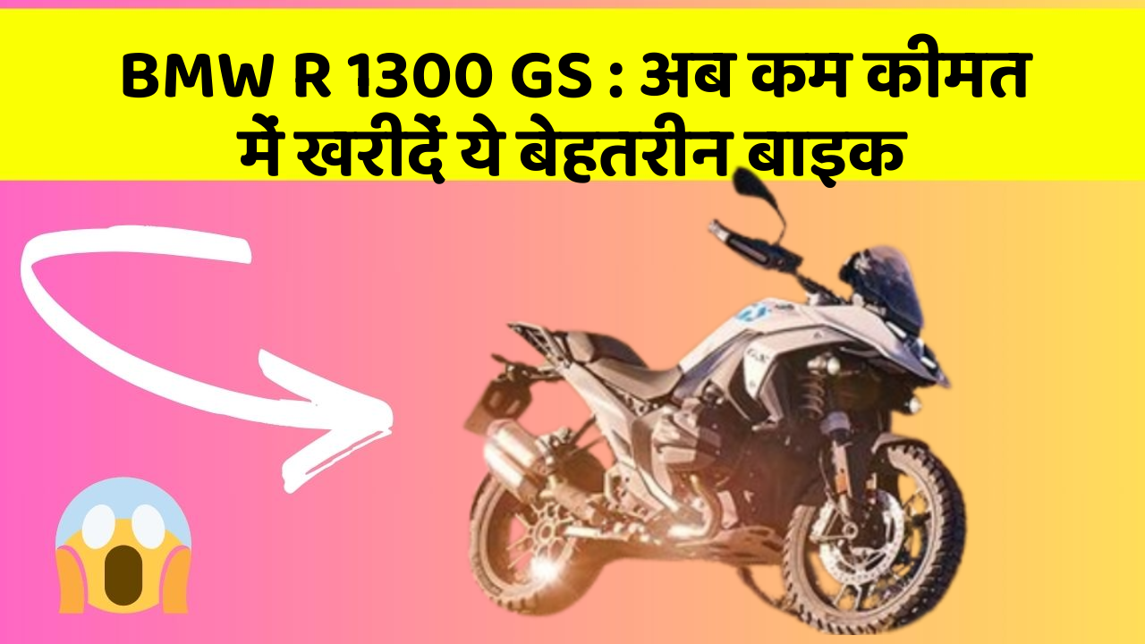 BMW R 1300 GS : अब कम कीमत में खरीदें ये बेहतरीन बाइक