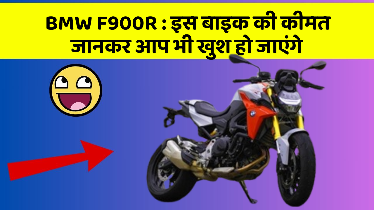 BMW F900R: इस बाइक की कीमत जानकर आप भी खुश हो जाएंगे