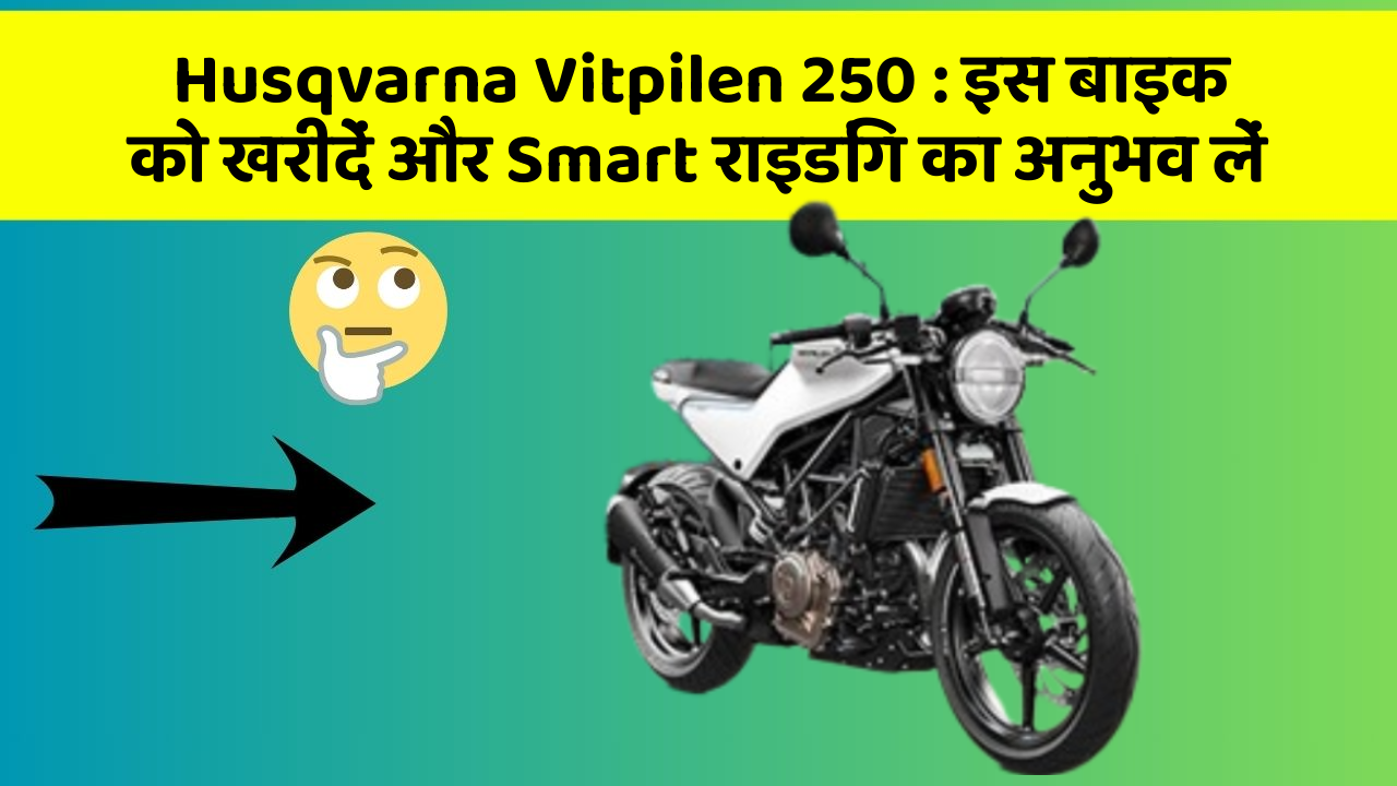 Husqvarna Vitpilen 250 : इस बाइक को खरीदें और Smart राइडिंग का अनुभव लें
