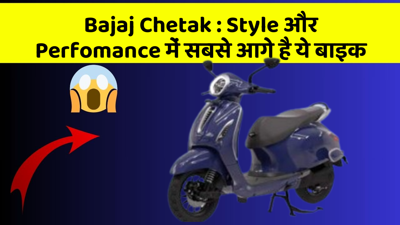 Bajaj Chetak : Style और Perfomance में सबसे आगे है ये बाइक