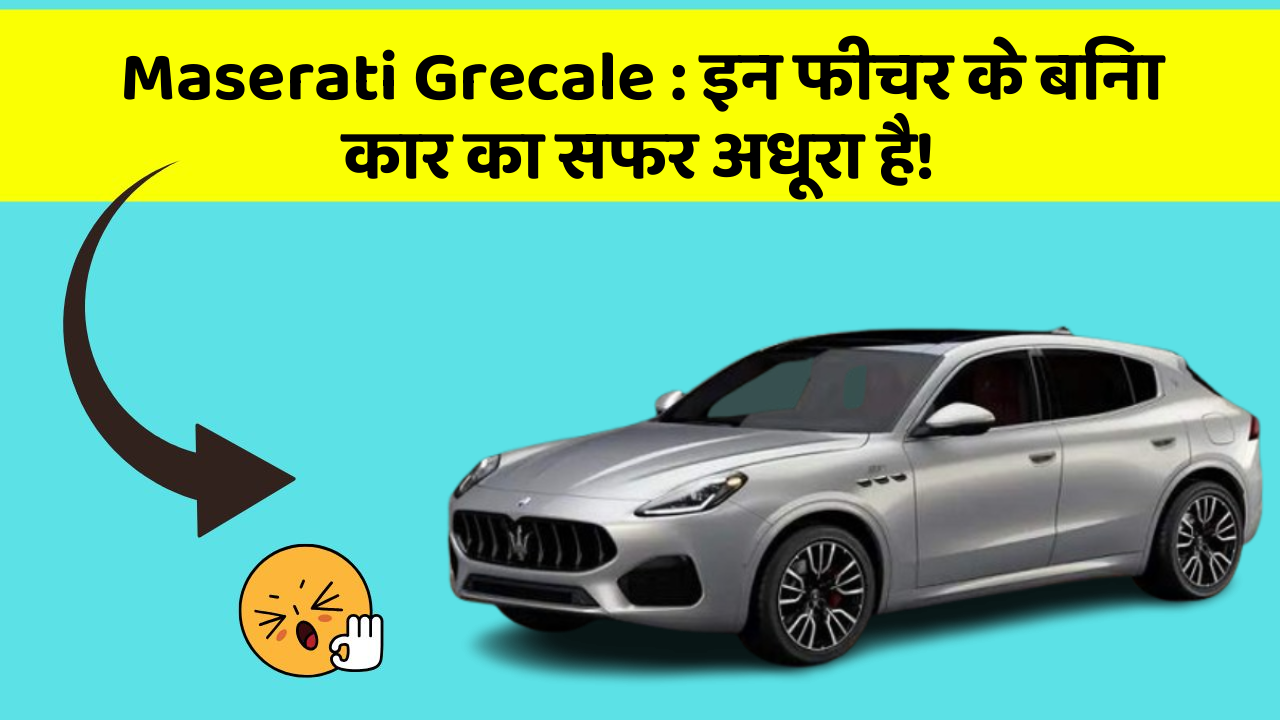 Maserati Grecale: इन फीचर के बिना कार का सफर अधूरा है!