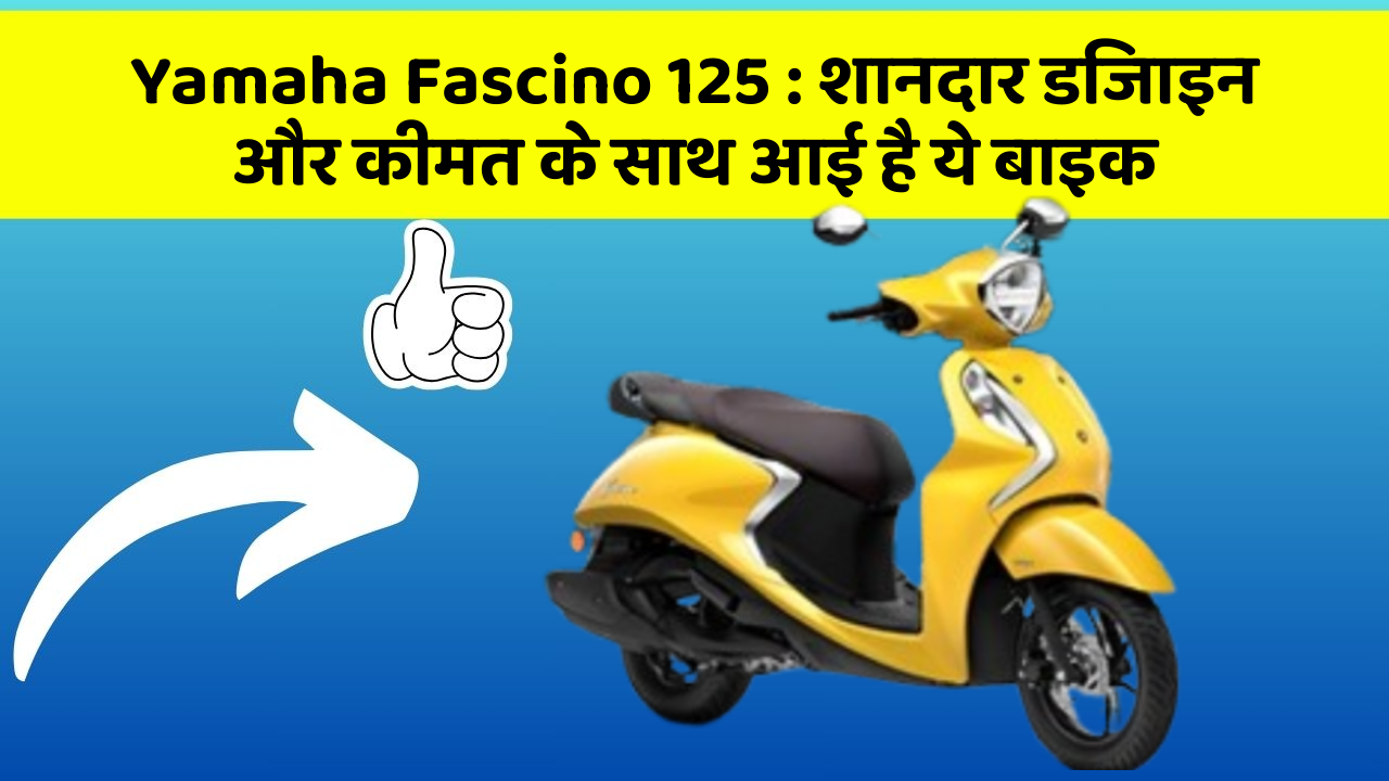 Yamaha Fascino 125 : शानदार डिजाइन और कीमत के साथ आई है ये बाइक