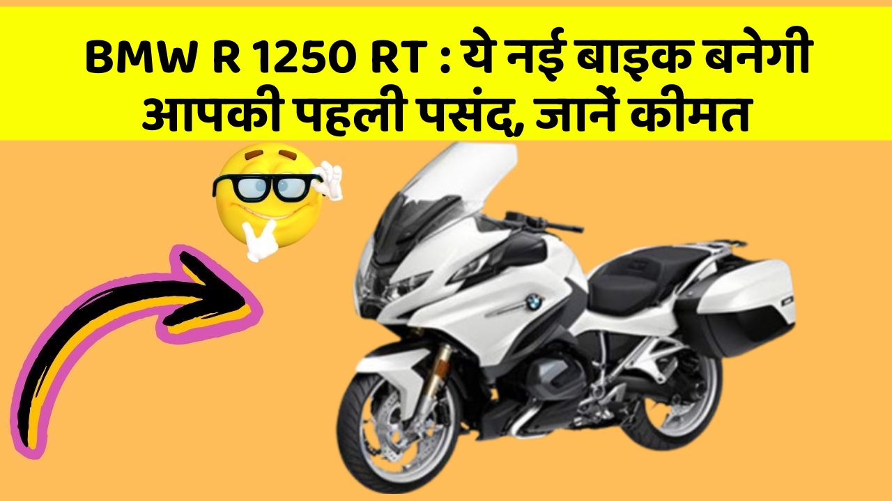 BMW R 1250 RT: ये नई बाइक बनेगी आपकी पहली पसंद, जानें कीमत